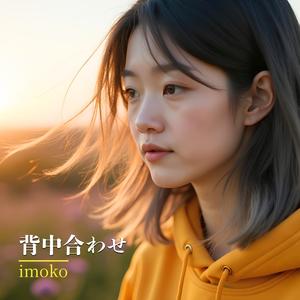 背中合わせ