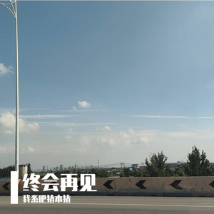 终会再见