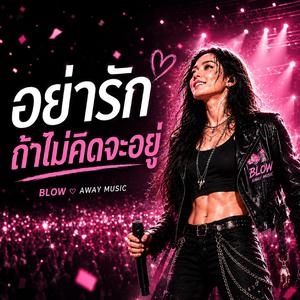 อย่ารักถ้าไม่คิดจะอยู่