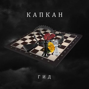 Капкан (Prod. Lionstarz)
