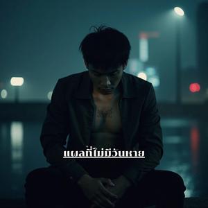 แผลที่ไม่มีวันหาย