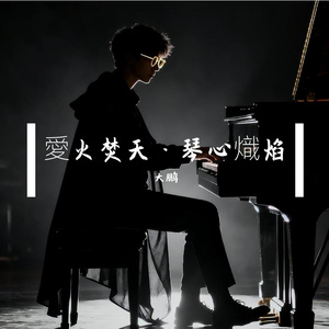 愛火焚天·琴心熾焰