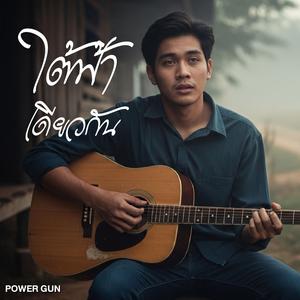 ใต้ฟ้าเดียวกัน