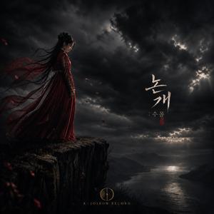 논개 : 수몰(水沒)