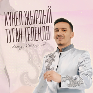 Кунел жырлый туган телендэ