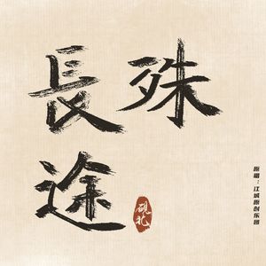 长殊途（cover.江城原创乐团/缦珠莎桦）