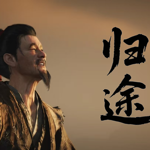 归途（燕云十六声同人曲）