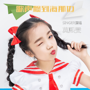 歌声飘到海那边