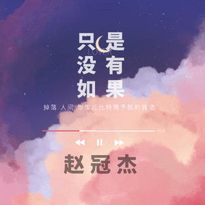 只是没有如果（翻自 王铮亮）