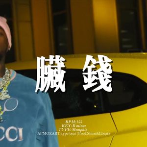 [Free] 孟菲斯 "脏钱" 人声 钢琴 摇 冰冷 SASI&隼 type beat