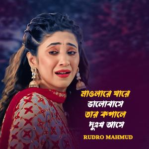 মাওলারে যারে ভালোবাসে