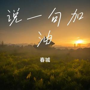 说一句加油