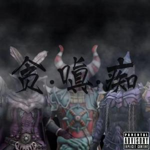 贪·嗔·痴（Prod.La Loquera）