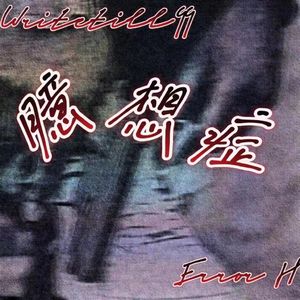 臆想症（prod by 周大发）