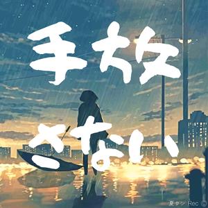 手放さない - Tebasanai