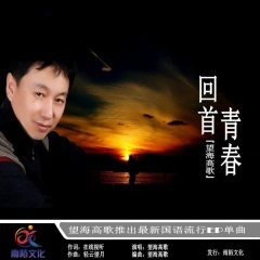 回首青春