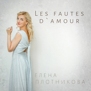 Les Fautes d`amour