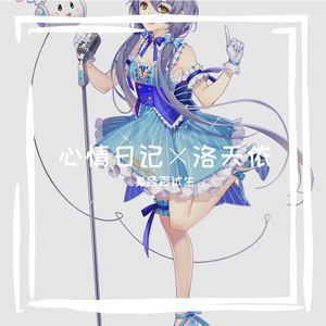 心情日记-洛天依 翻唱