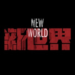新世界序曲