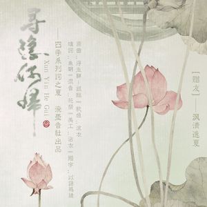 寻隐何归（Cover 银临《浮生辞》）