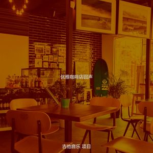 温和咖啡店梦想