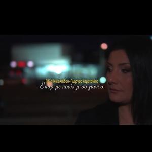 'Επαρ` με πουλί μ' σο γιάνι σ' (feat. Γιώργος Ατματσίδης)