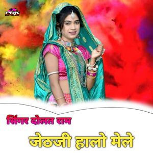 जेठजी हालो मेले