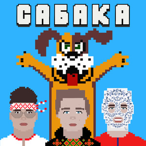 САБАКА