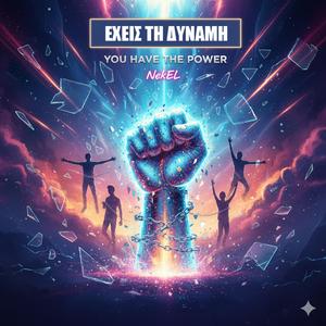 Έχεις τη δύναμη (You have the power)