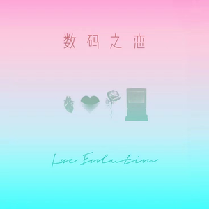 数码之恋（Love Evolution）