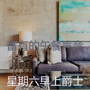 柔和的周末时刻