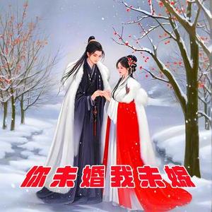 你未婚我未嫁