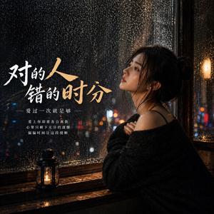 对的人错的时分