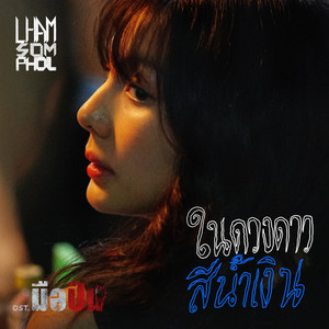 ในดวงดาวสีน้ำเงิน (Original Soundtrack from "มือปืน")