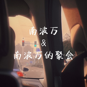 南波万 & 南波万的聚会