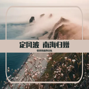 定风波 . 南海归赠