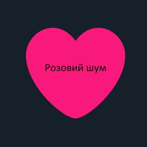 Розовий шум високої якості