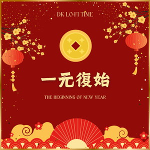 一元復始