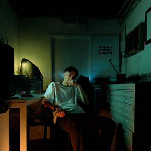 вновь всему виной