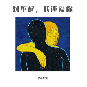 对不起，我还爱你