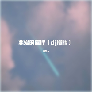 程响-出卖我DJ咚鼓（辣条 remix）