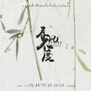 「远年」春风不度 [《情囚》授权OST]（翻自 罗晋／唐嫣）