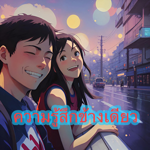 ความรู้สึกข้างเดียว