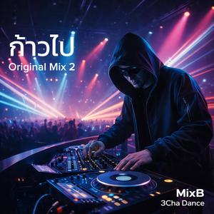ก้าวไป (Original Mix 2)