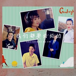 我们都要好好的（赵大国词 李学鹏曲 蒋富东 孙欣 张丽芸 鲁龙 李博唱）