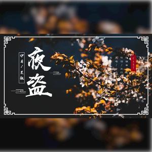 夜盗（1.5倍Happy版）