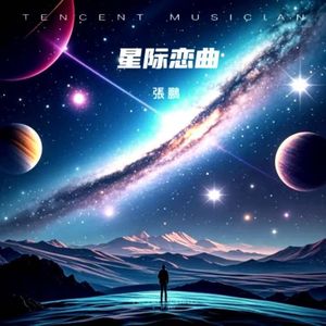 星际恋曲 伴奏