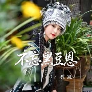 不忘黑豆恩