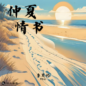 仲夏情书