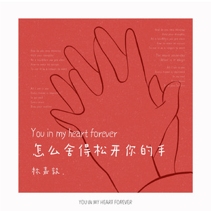 You In My Heart Forever(怎么舍得松开你的手)
